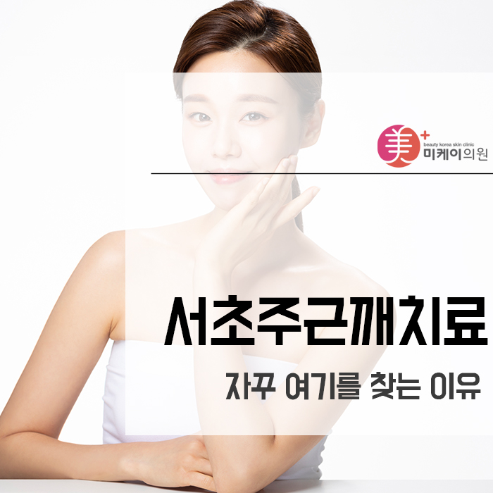 서초주근깨치료 자꾸 여기를 찾는 이유 관련 이미지 1