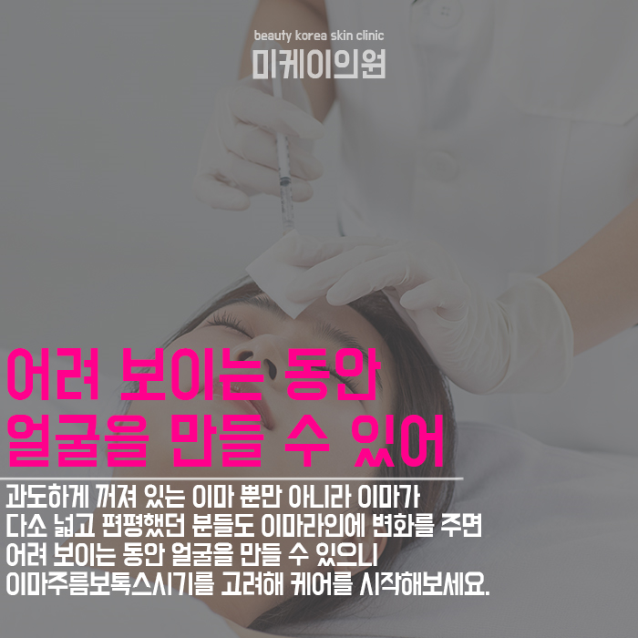 이마주름보톡스시기 개인에 따라 다를 수 있어 관련 이미지 3