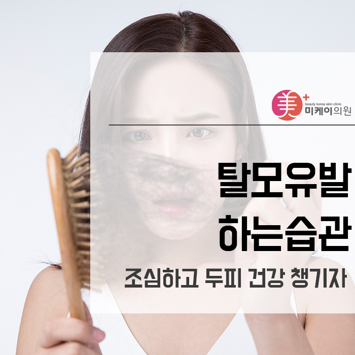 탈모유발하는습관 조심하고 두피 건강 챙기자 관련 이미지 1
