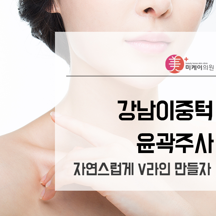 강남이중턱윤곽주사 효과 높이기 위해서는 관련 이미지 1