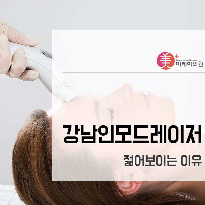 강남인모드레이저 젊어보이는 이유 관련 이미지 1