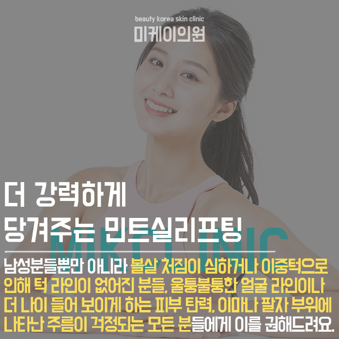 서초동민트실리프팅 피부 시간을 되돌리자 관련 이미지 4