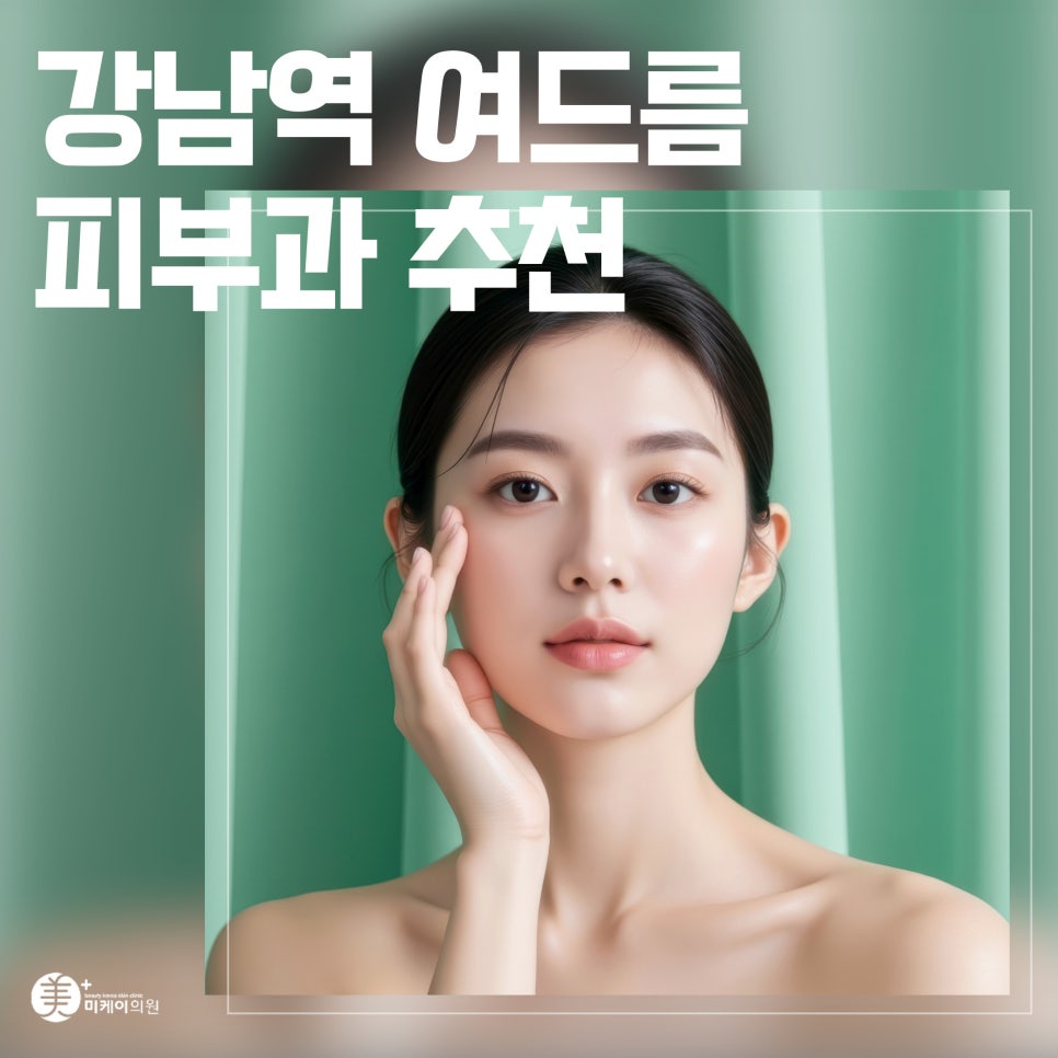 Gangnam Station Acne Dermatology Clinic Recommended Care Guide image 1