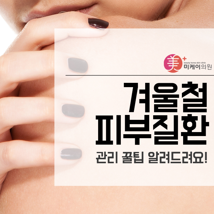 겨울철 피부질환 관리 꿀팁 알려드려요! 관련 이미지 1