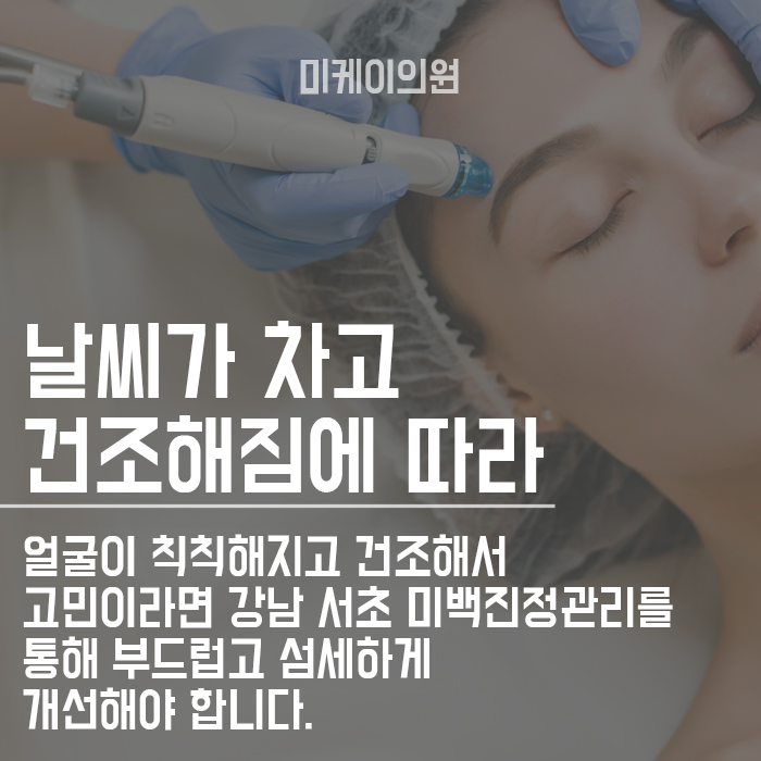 강남 서초 미백진정관리 의원에서 해결하기 관련 이미지 4