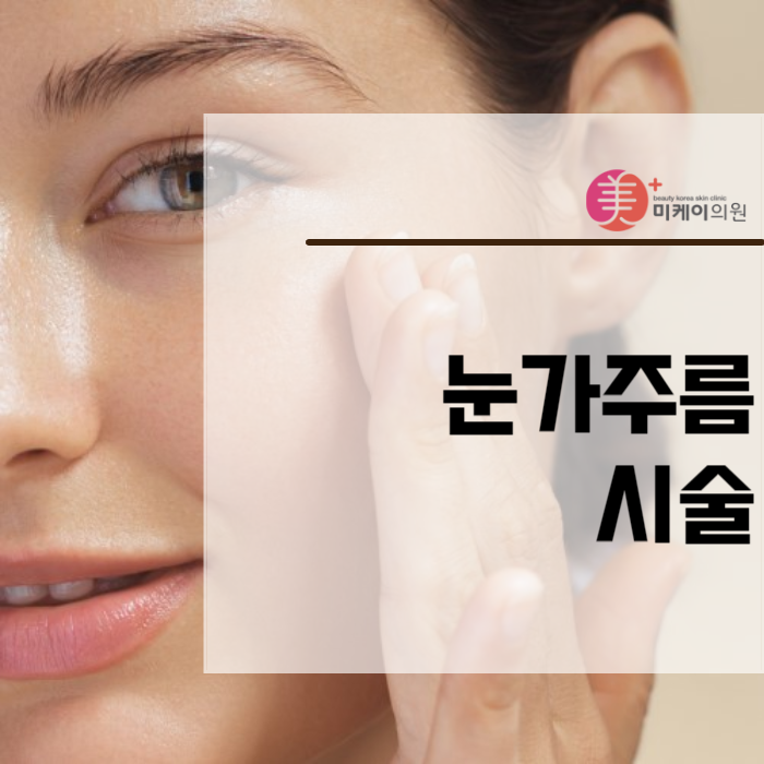 눈가주름시술 아이슈링크로 해결하세요 관련 이미지 1
