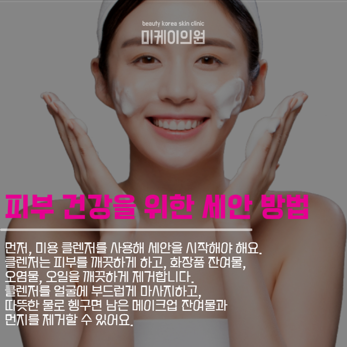 올바른세안방법 피부 건강과 모공 지키기 관련 이미지 2