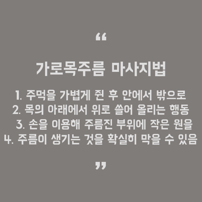 가로목주름 세월의 흔적을 지워버리자 관련 이미지 5