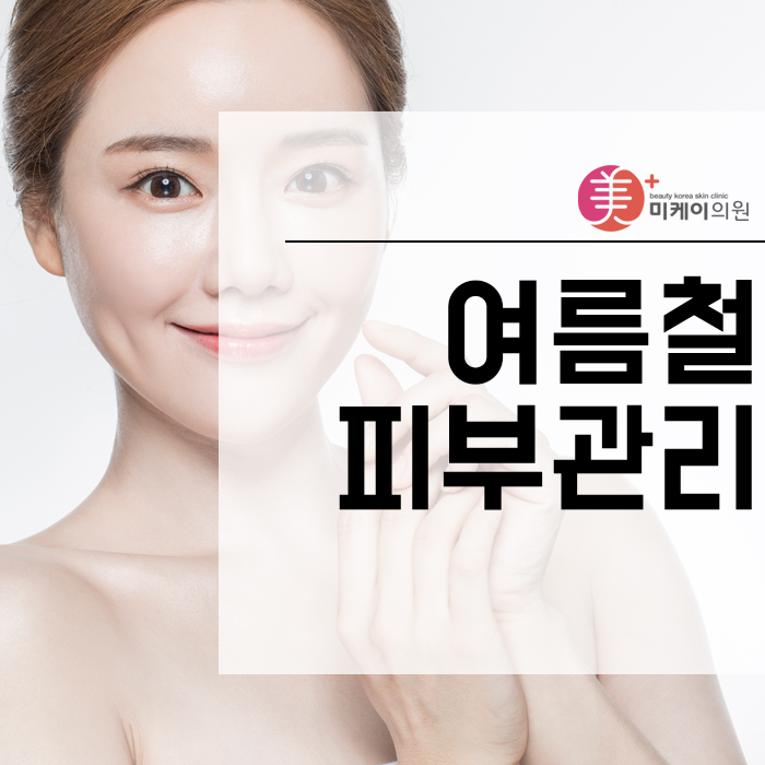 여름철피부관리 쉽게 시작해 보세요 관련 이미지 1
