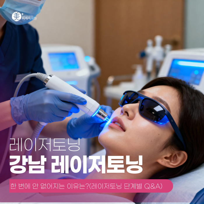 강남 레이저토닝, 한 번에 안 없어지는 이유는? 관련 이미지 1
