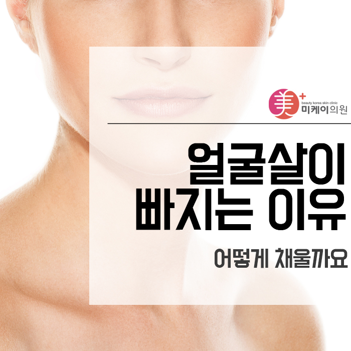 얼굴살이 빠지는 이유 어떻게 채울까요 관련 이미지 1