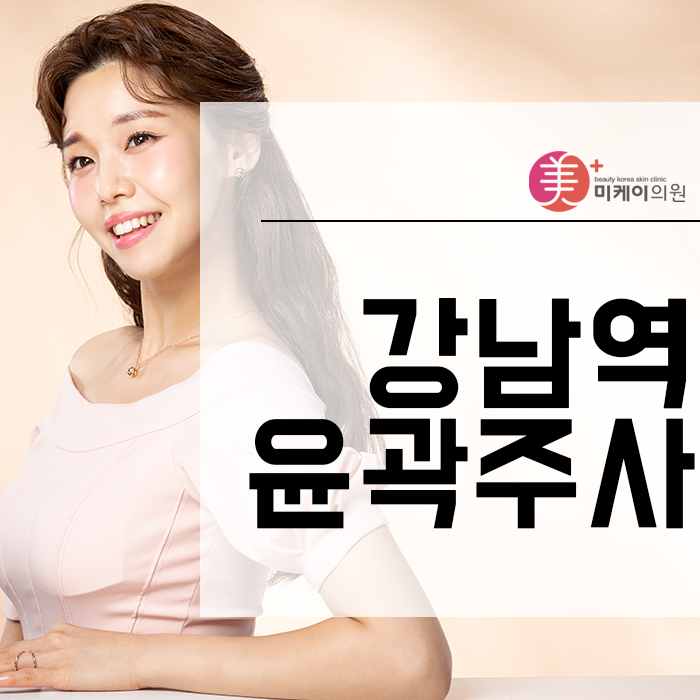 강남역윤곽주사 필터 없이도 갸름한 얼굴형 관련 이미지 1