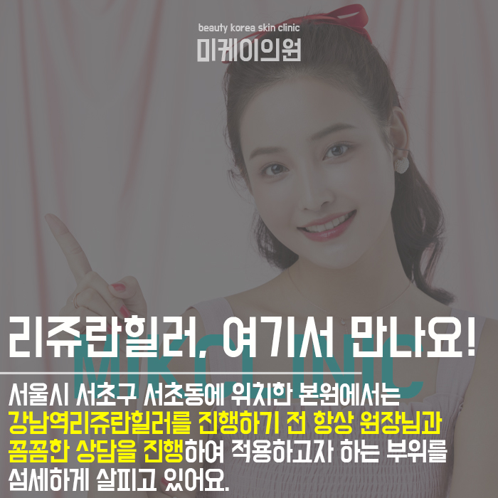 강남역리쥬란힐러 제대로 받기 위한 팁 관련 이미지 3