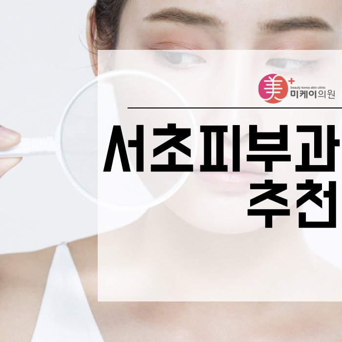 서초피부과추천 나에게 맞는 쁘띠시술 관련 이미지 1