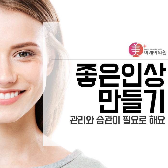 좋은인상 만들기 관리와 습관이 필요로 해요 관련 이미지 1