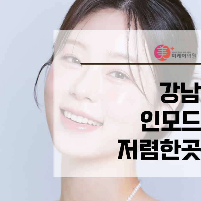 강남 인모드 저렴한곳에서 효과적인 관리 관련 이미지 1