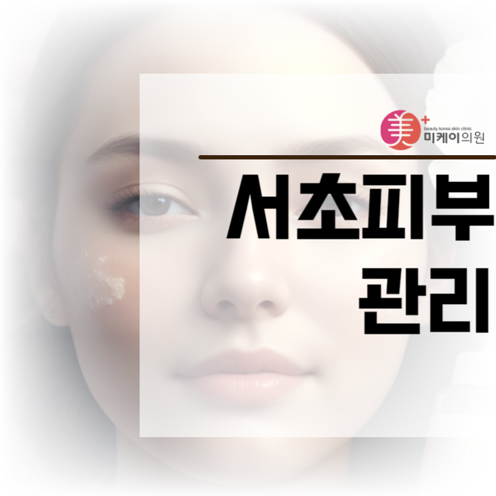 서초피부관리 통해 자신감 회복 관련 이미지 1