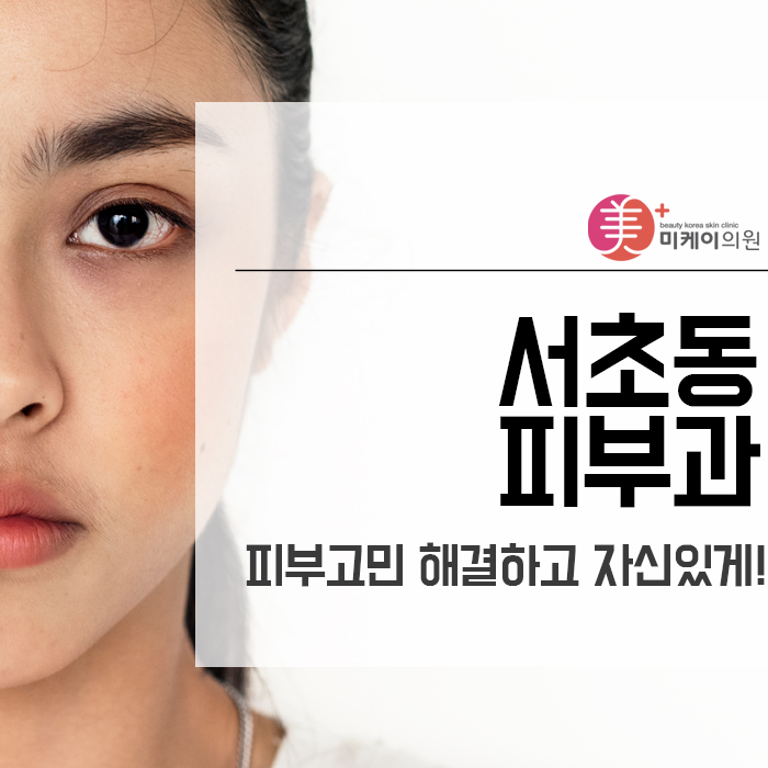 서초동 피부과 피부고민 해결하고 자신있게! 관련 이미지 1