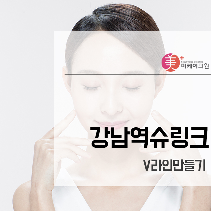 강남역슈링크로 V라인만들기 관련 이미지 2