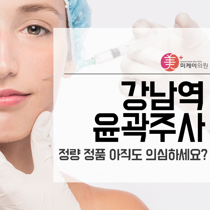 강남역 윤곽주사 정량 정품 아직도 의심하세요? 관련 이미지 1