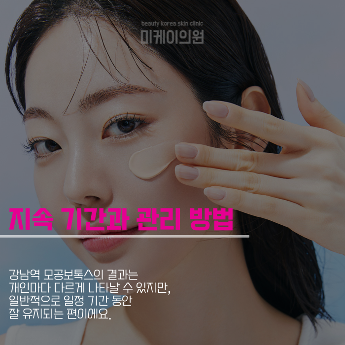 강남역 모공보톡스가 궁금하다면 관련 이미지 5