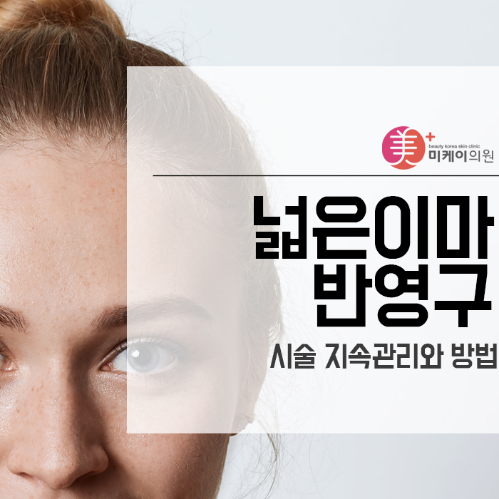 넓은이마 반영구 시술 지속관리와 방법 관련 이미지 1
