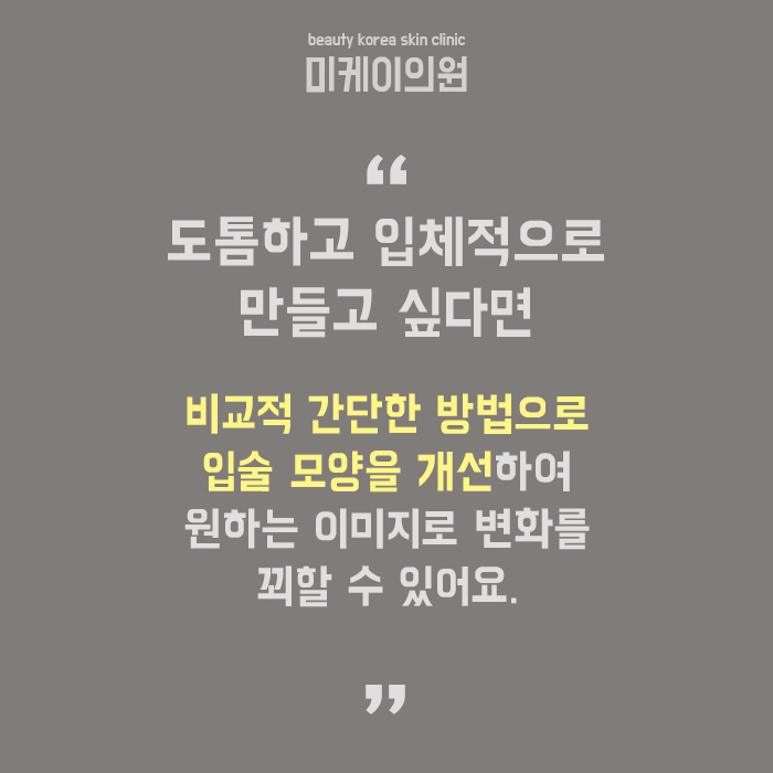강남역입술필러 입체적이고 도회적인 이미지 원한다면 관련 이미지 6