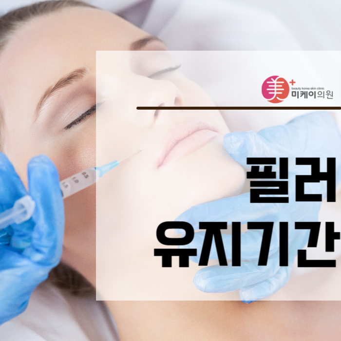 필러유지기간 시술에 대한 모든 정보 관련 이미지 1
