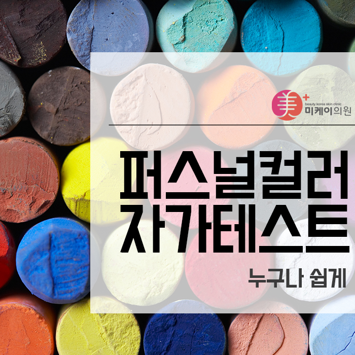 퍼스널컬러자가테스트 누구나 쉽게 관련 이미지 1