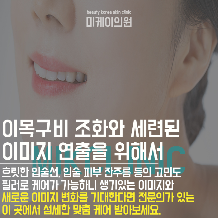 서초입술필러 도톰하고 매끈한 립 라인 관련 이미지 5