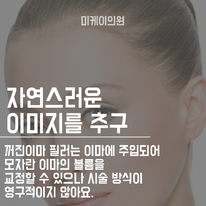 꺼진이마 필러로 볼륨 넣어서 뽕긋하게 관련 이미지 3