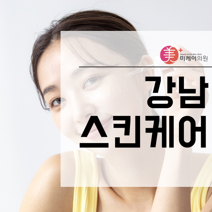 강남스킨케어 피부고민을 한번에 해결 관련 이미지 1