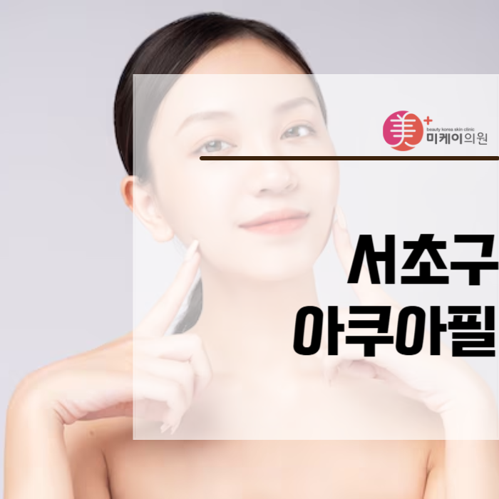 서초구 아쿠아필 보이지 않는 곳까지 관련 이미지 1