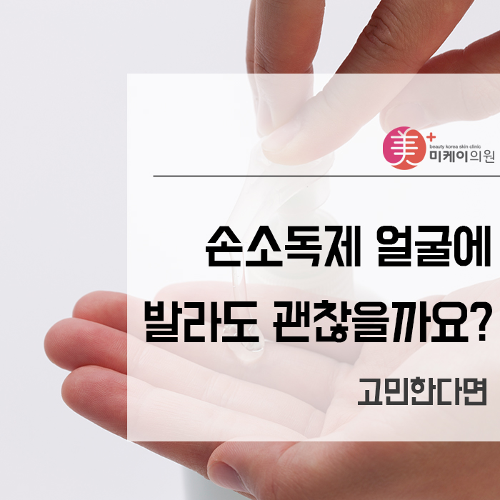 손소독제 얼굴에 발라도 괜찮을까요? 고민한다면 관련 이미지 1
