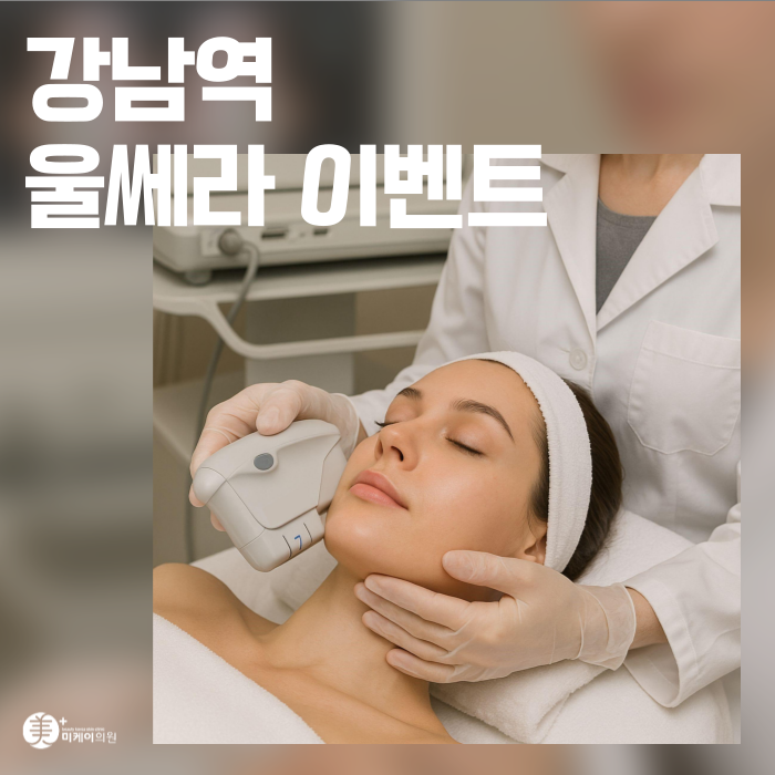 Tips You Should Know Before a Gangnam Station Ulthera Event Procedure image 1