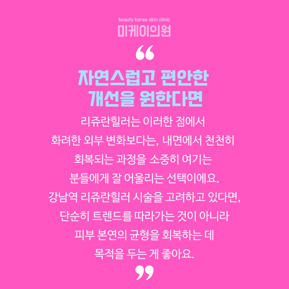 강남역 리쥬란힐러로 피부 속부터 관련 이미지 6
