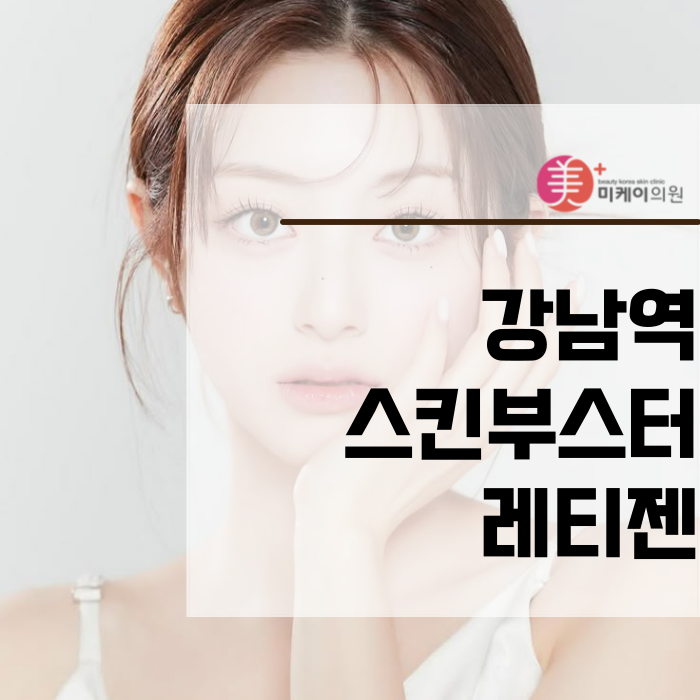 Restoring Skin Vitality with Rejigen Skin Booster at Gangnam Station image 1