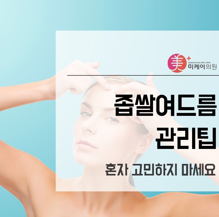 좁쌀여드름관리팁 혼자 고민하지 마세요 관련 이미지 1
