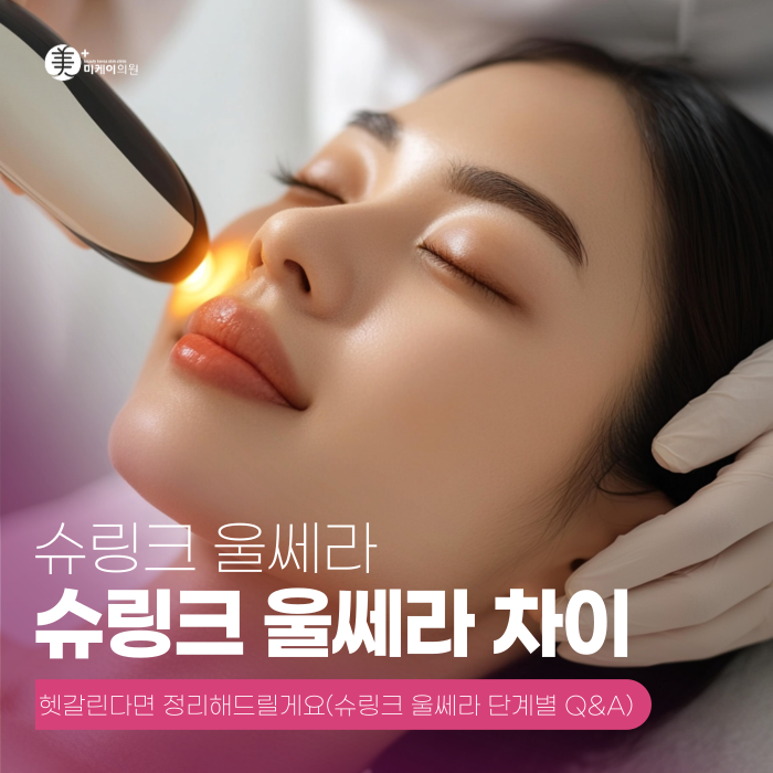 슈링크 울쎄라 차이, 헷갈린다면 정리해드릴게요 관련 이미지 1
