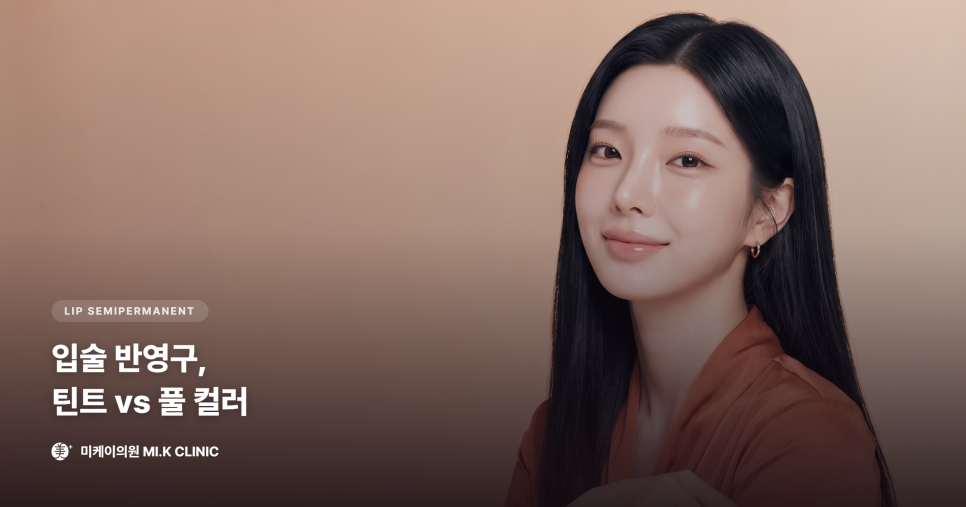 입술 반영구 틴트와 풀 컬러, 어떤 차이가 있을까 관련 이미지 1