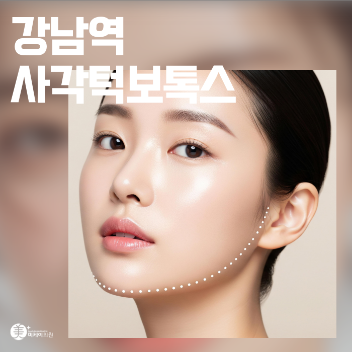 강남역 사각턱보톡스 얼굴 라인을 찾아드려요 관련 이미지 1