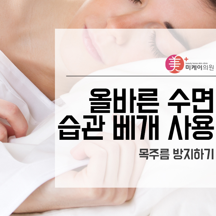 올바른 수면 습관 베개 사용으로 목주름 방지하기 관련 이미지 1