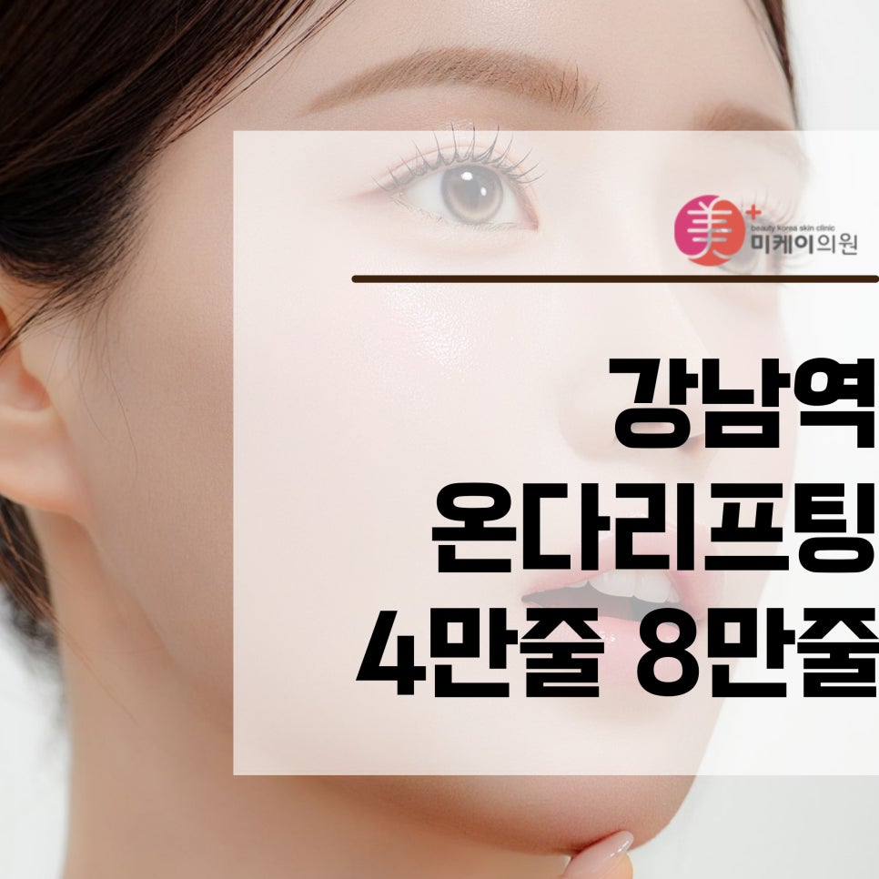Gangnam Station Onda Lifting with 40,000 Lines and 80,000 Lines for Firmness image 1