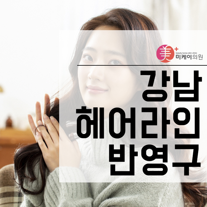 강남헤어라인반영구 누구나 예쁜 이마라인을 가질 수 있어 관련 이미지 1