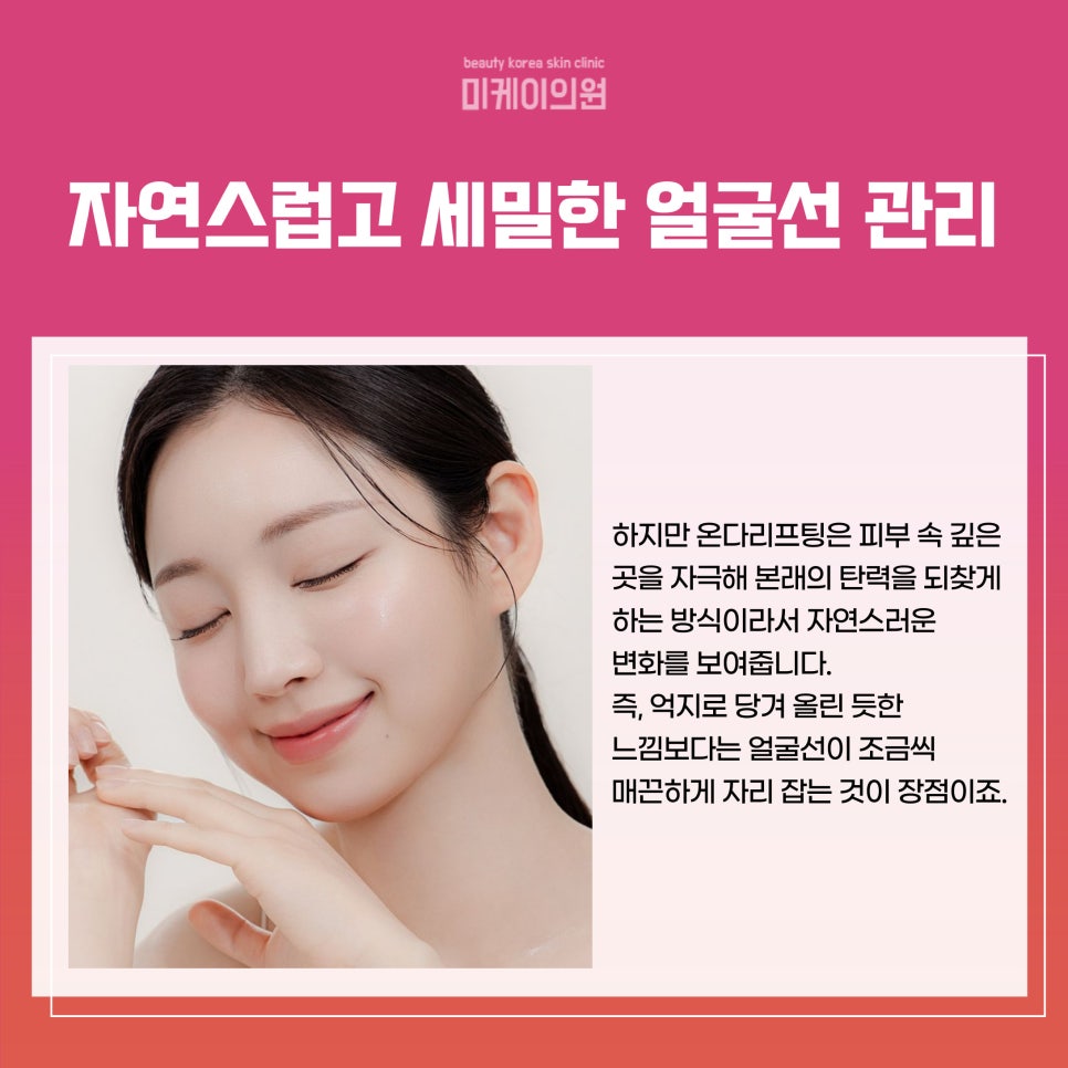 Gangnam Station Onda Lifting: 80,000 lines to lift even deep within the skin image 3