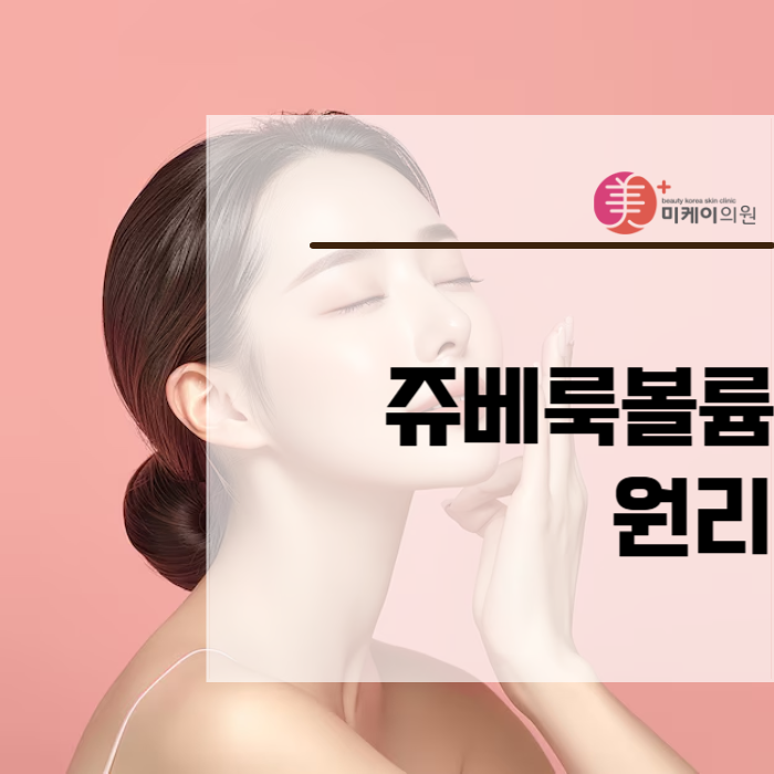 쥬베룩볼륨 원리 제대로 알고 시술받자 관련 이미지 1