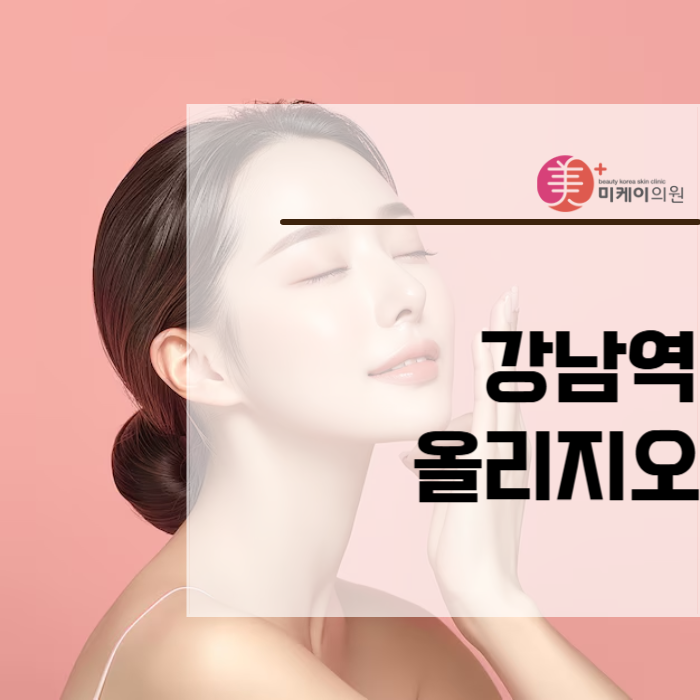 강남역올리지오 시간을 붙잡는 비결 관련 이미지 1