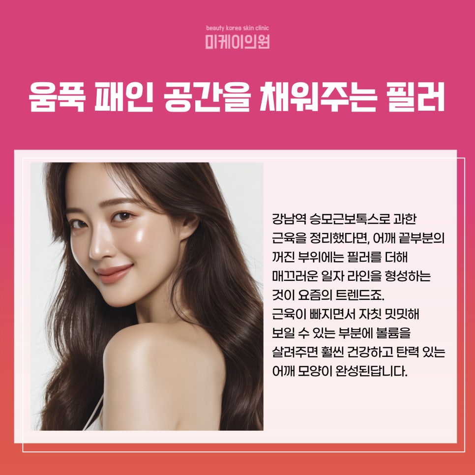 강남역 승모근보톡스 어깨 필러의 시너지 관련 이미지 3