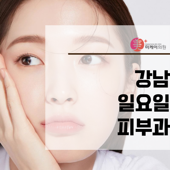 Undergoing an InMode Procedure at a Gangnam Sunday Dermatology Clinic image 1