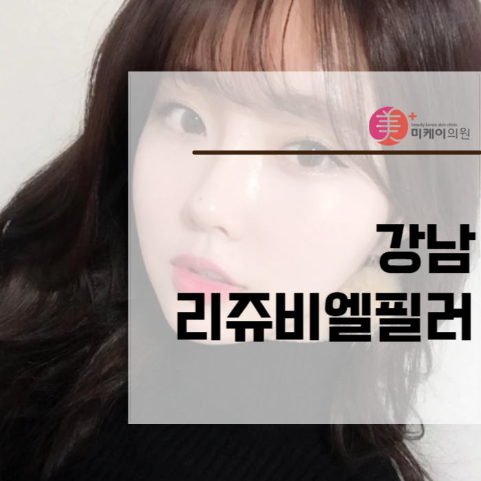 강남리쥬비엘필러 시간을 거스르는 방법 관련 이미지 1